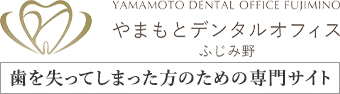 やまもとデンタルオフィスふじみ野（歯を失ってしまった方のための専門サイト）