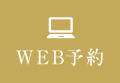 WEB予約